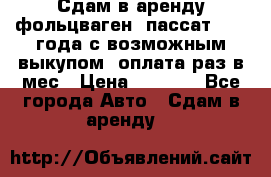 Сдам в аренду фольцваген- пассат 2015 года с возможным выкупом .оплата раз в мес › Цена ­ 1 100 - Все города Авто » Сдам в аренду   